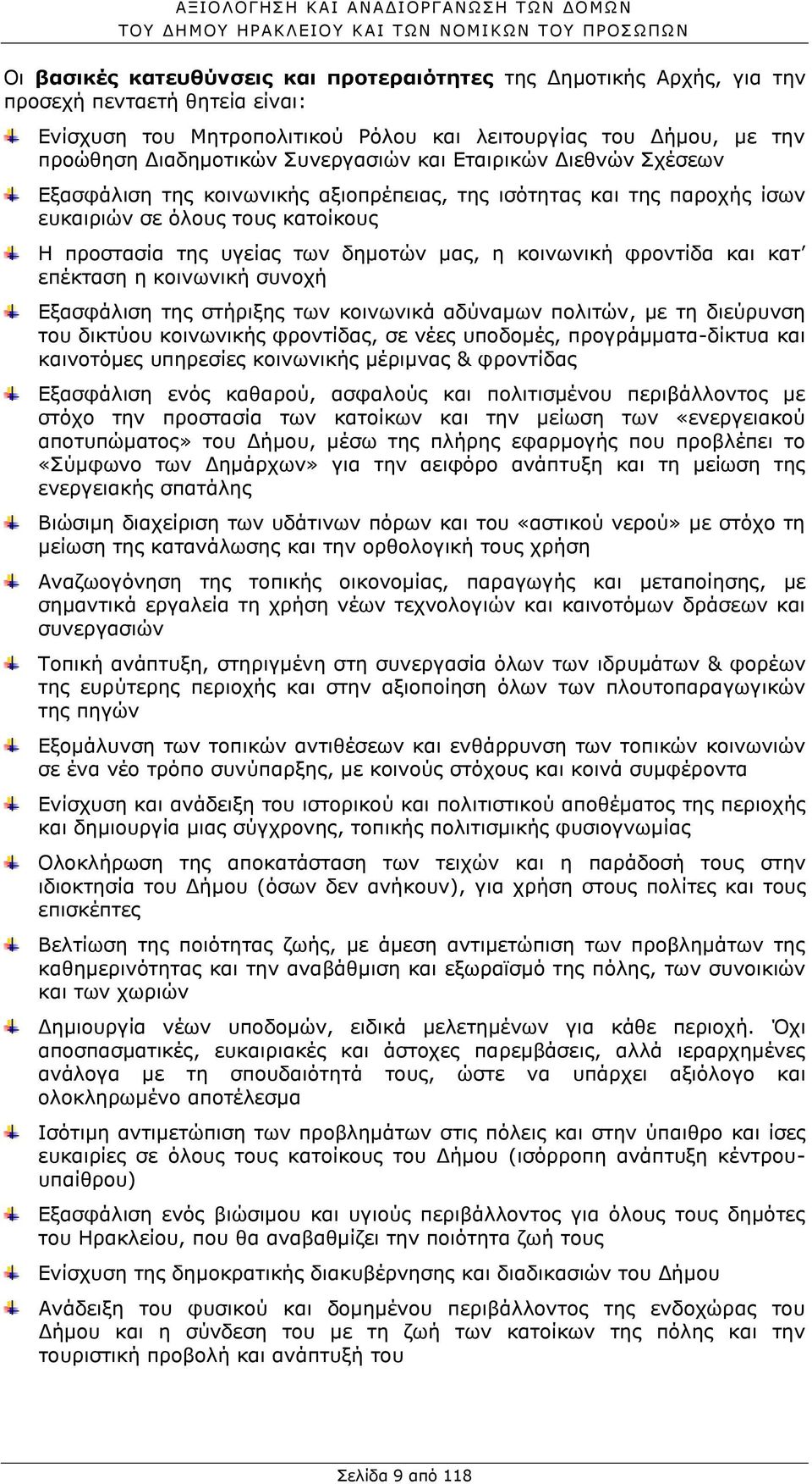 κοινωνική φροντίδα και κατ επέκταση η κοινωνική συνοχή Εξασφάλιση της στήριξης των κοινωνικά αδύναμων πολιτών, με τη διεύρυνση του δικτύου κοινωνικής φροντίδας, σε νέες υποδομές, προγράμματα-δίκτυα