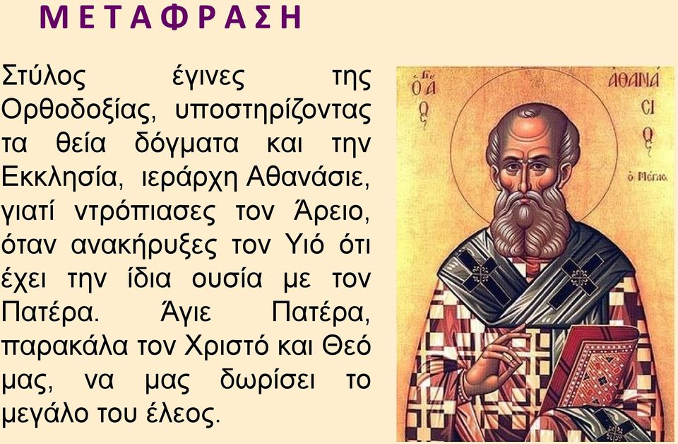 όταν ανακήρυξες τον Υιό ότι έχει την ίδια ουσία με τον Πατέρα.