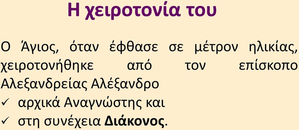 τον επίσκοπο Αλεξανδρείας Αλέξανδρο