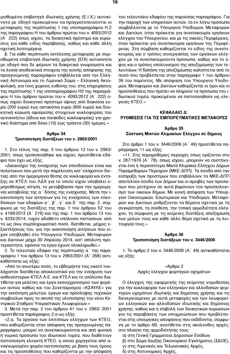 Για κάθε περίπτωση εκτέλεσης µεταφοράς µε εκµισθωµένα επιβατηγά ιδιωτικής χρήσης (ΕΙΧ) αυτοκίνητα µε οδηγό που δε φέρουν τα διακριτικά γνωρίσµατα και τα λοιπά αποδεικτικά στοιχεία της κοινής απόφασης