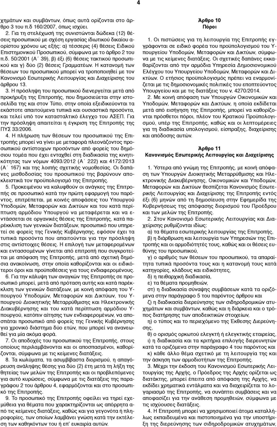 π.δ. 50/2001 (Α 39), β) έξι (6) θέσεις τακτικού προσωπικού και γ) δύο (2) θέσεις Γραµµατέων.