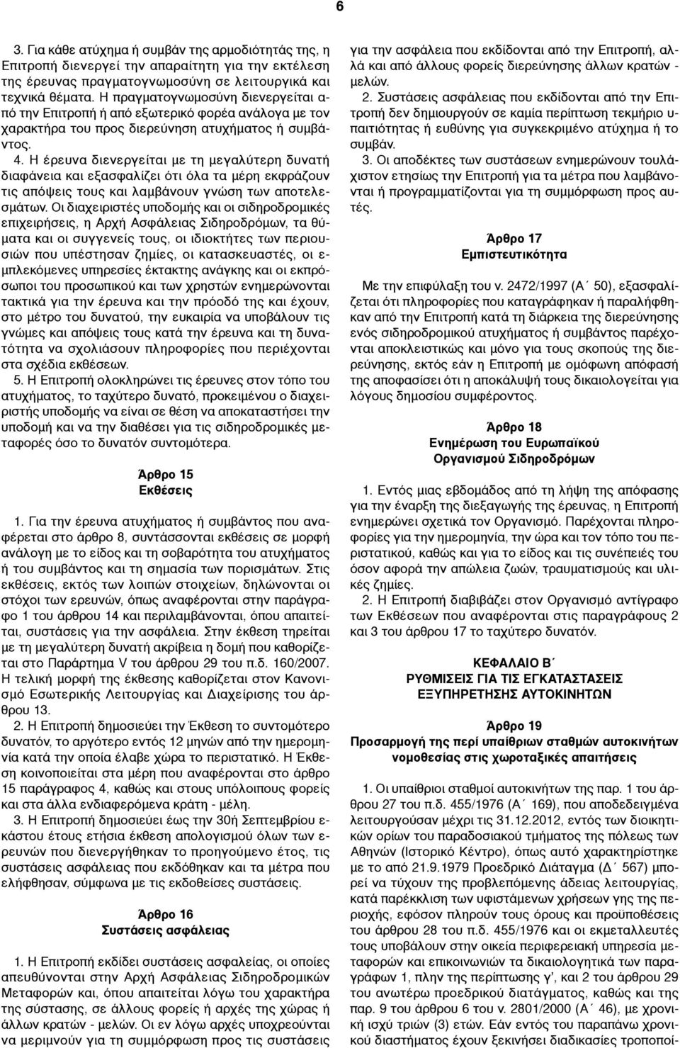 Η έρευνα διενεργείται µε τη µεγαλύτερη δυνατή διαφάνεια και εξασφαλίζει ότι όλα τα µέρη εκφράζουν τις απόψεις τους και λαµβάνουν γνώση των αποτελεσµάτων.