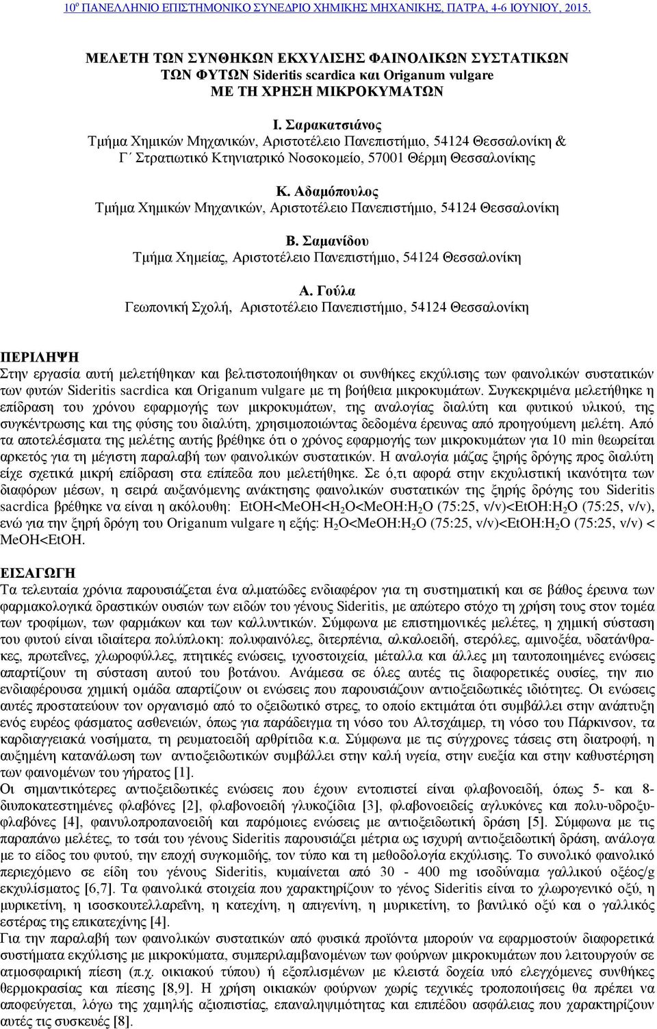 Αδαμόπουλος Τμήμα Χημικών Μηχανικών, Αριστοτέλειο Πανεπιστήμιο, 54124 Θεσσαλονίκη Β. Σαμανίδου Τμήμα Χημείας, Αριστοτέλειο Πανεπιστήμιο, 54124 Θεσσαλονίκη Α.