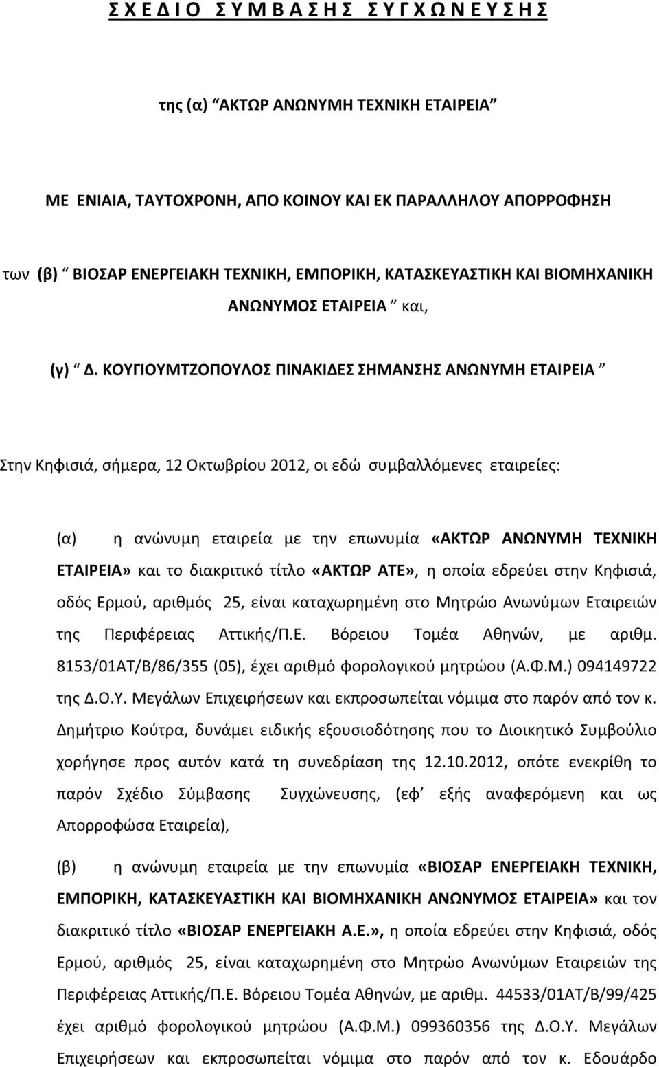 ΚΟΥΓΙΟΥΜΤΖΟΠΟΥΛΟΣ ΠΙΝΑΚΙΔΕΣ ΣΗΜΑΝΣΗΣ ΑΝΩΝΥΜΗ ΕΤΑΙΡΕΙΑ Στην Κηφισιά, σήμερα, 12 Οκτωβρίου 2012, οι εδώ συμβαλλόμενες εταιρείες: (α) η ανώνυμη εταιρεία με την επωνυμία «ΑΚΤΩΡ ΑΝΩΝΥΜΗ ΤΕΧΝΙΚΗ ΕΤΑΙΡΕΙΑ»