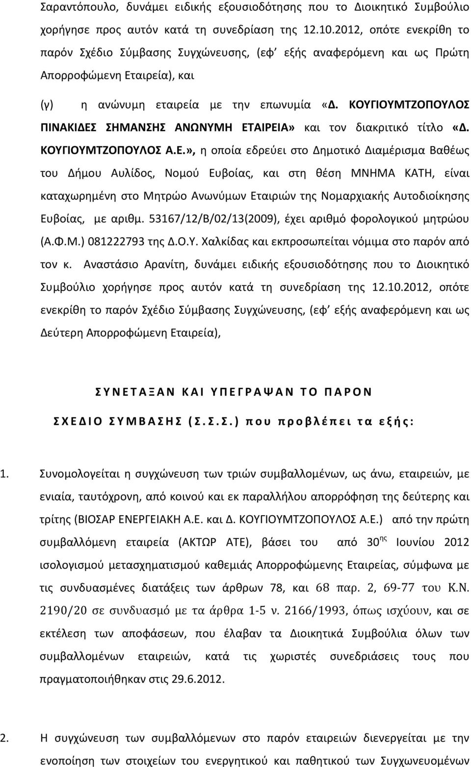 ΚΟΥΓΙΟΥΜΤΖΟΠΟΥΛΟΣ ΠΙΝΑΚΙΔΕΣ