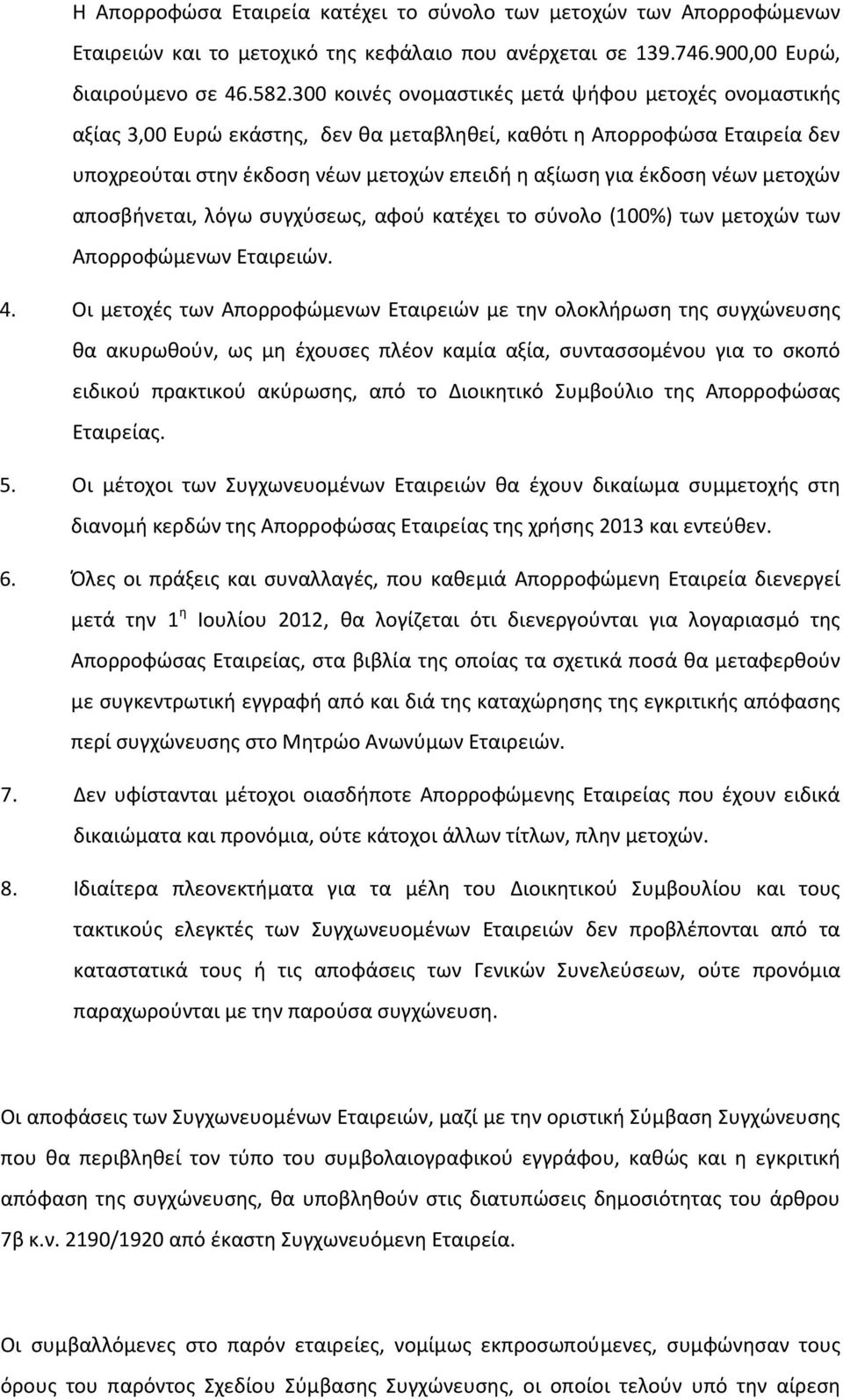 μετοχών αποσβήνεται, λόγω συγχύσεως, αφού κατέχει το σύνολο (100%) των μετοχών των Απορροφώμενων Εταιρειών. 4.