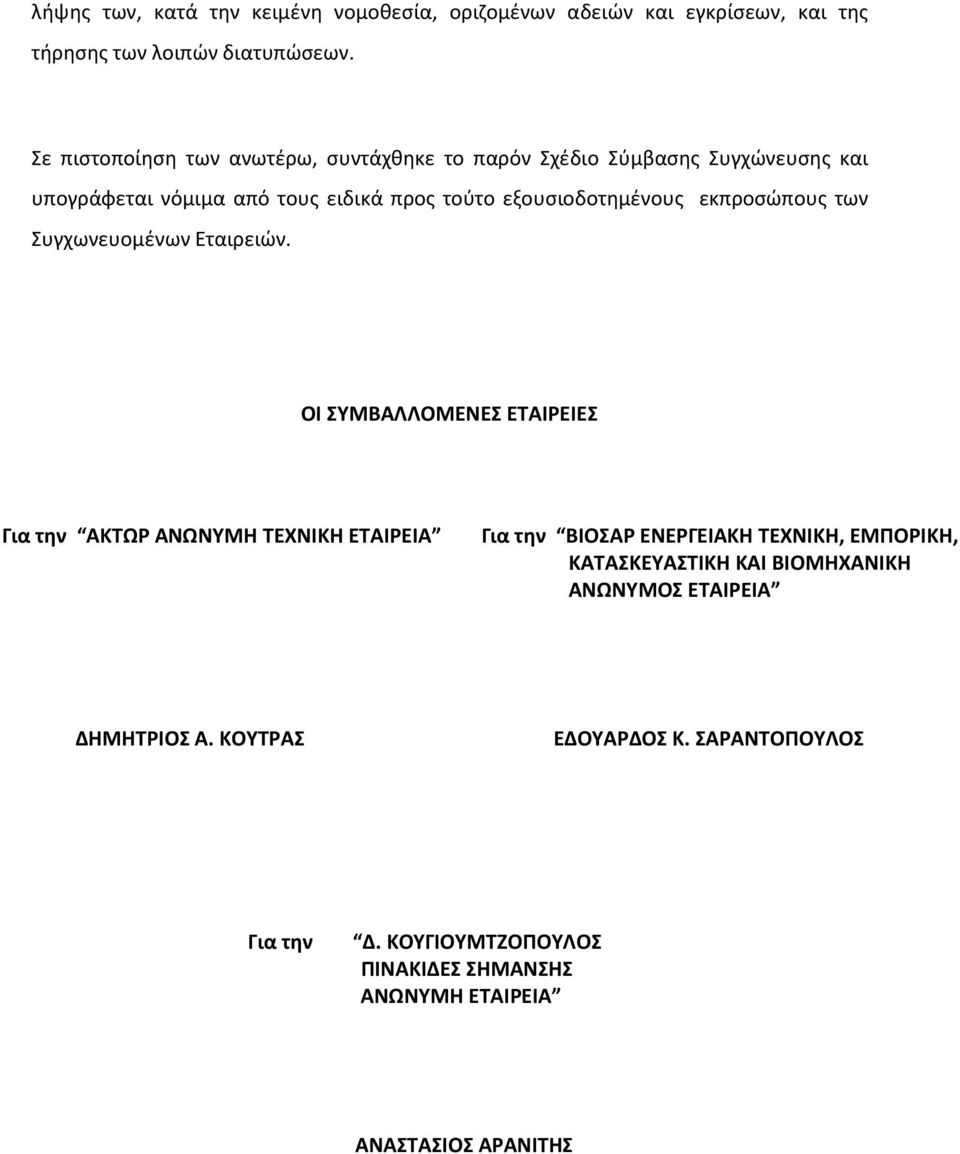 εκπροσώπους των Συγχωνευομένων Εταιρειών.