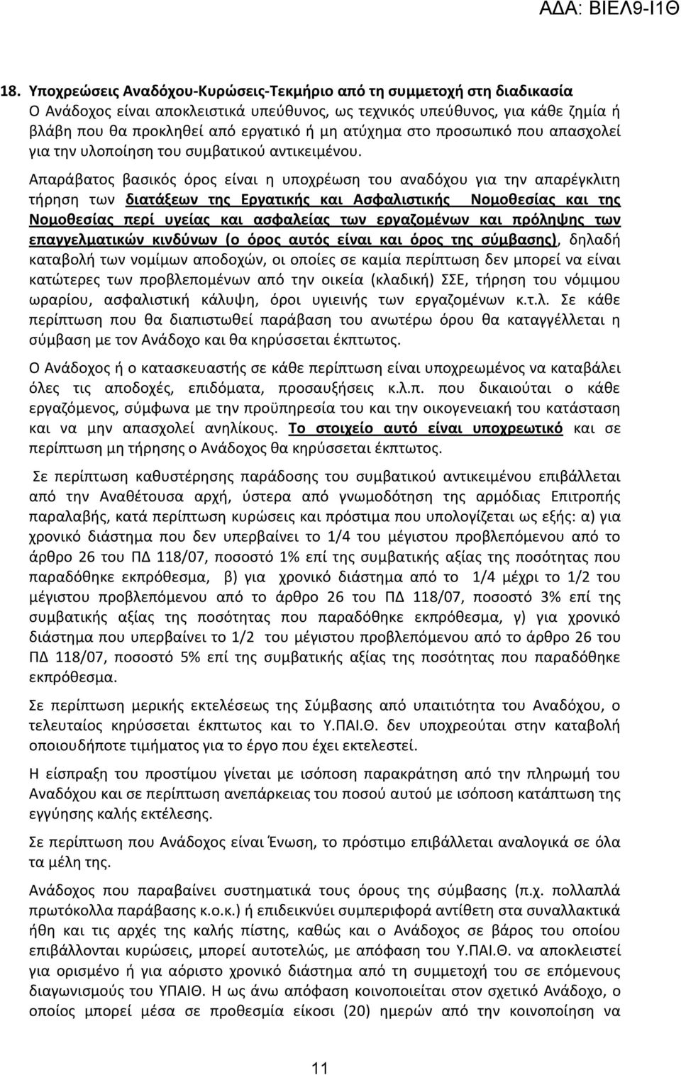 Απαράβατος βασικός όρος είναι η υποχρέωση του αναδόχου για την απαρέγκλιτη τήρηση των διατάξεων της Εργατικής και Ασφαλιστικής Νομοθεσίας και της Νομοθεσίας περί υγείας και ασφαλείας των εργαζομένων