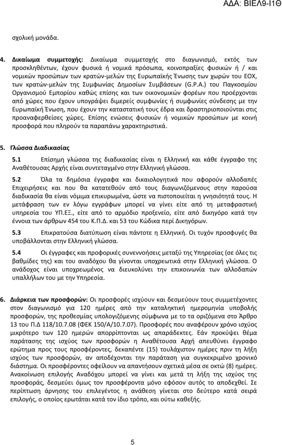 των χωρών του ΕΟΧ, των κρατών-μελών της Συμφωνίας Δημοσίων Συμβάσεων (G.P.A.