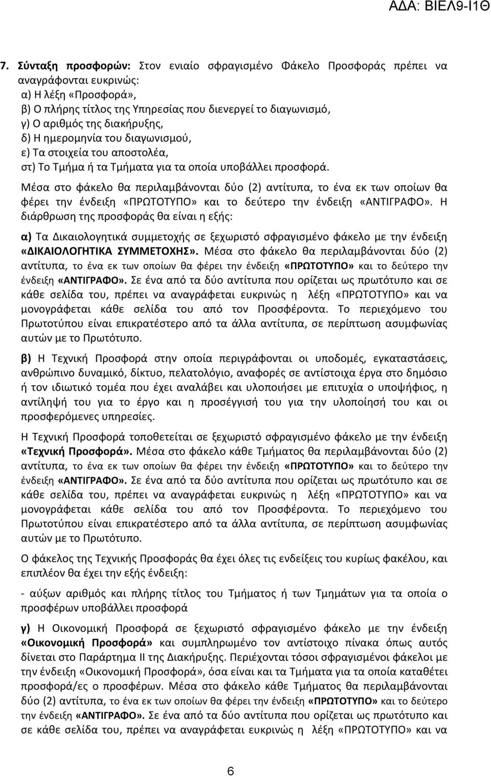 Μέσα στο φάκελο θα περιλαμβάνονται δύο (2) αντίτυπα, το ένα εκ των οποίων θα φέρει την ένδειξη «ΠΡΩΤΟΤΥΠΟ» και το δεύτερο την ένδειξη «ΑΝΤΙΓΡΑΦΟ».