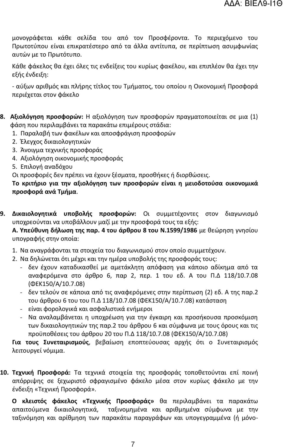 φάκελο 8. Αξιολόγηση προσφορών: Η αξιολόγηση των προσφορών πραγματοποιείται σε μια (1) φάση που περιλαμβάνει τα παρακάτω επιμέρους στάδια: 1. Παραλαβή των φακέλων και αποσφράγιση προσφορών 2.