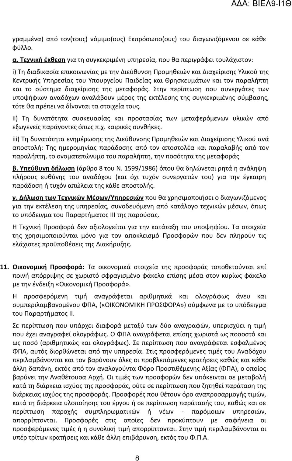 Τεχνική έκθεση για τη συγκεκριμένη υπηρεσία, που θα περιγράφει τουλάχιστον: i) Τη διαδικασία επικοινωνίας με την Διεύθυνση Προμηθειών και Διαχείρισης Υλικού της Κεντρικής Υπηρεσίας του Υπουργείου