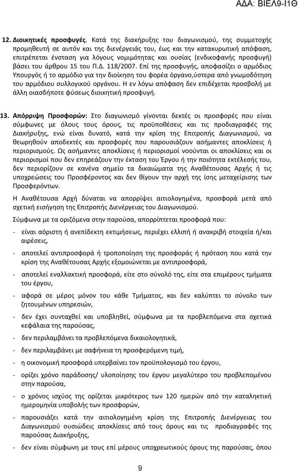 προσφυγή) βάσει του άρθρου 15 του Π.Δ. 118/2007.