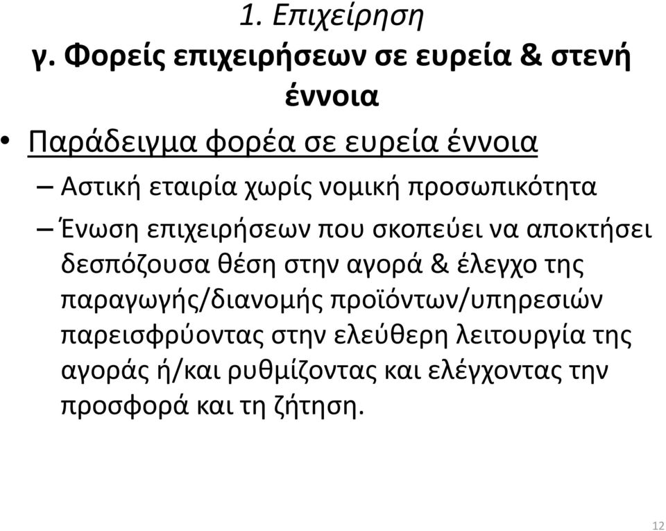 χωρίς νομική προσωπικότητα Ένωση επιχειρήσεων που σκοπεύει να αποκτήσει δεσπόζουσα θέση στην