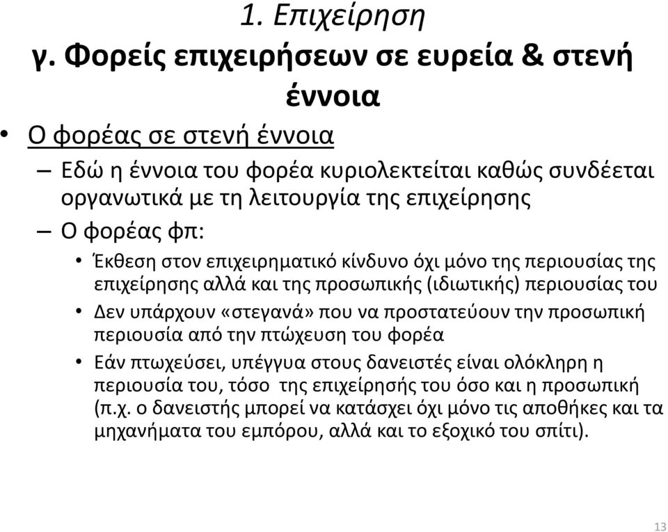 επιχείρησης Ο φορέας φπ: Έκθεση στον επιχειρηματικό κίνδυνο όχι μόνο της περιουσίας της επιχείρησης αλλά και της προσωπικής (ιδιωτικής) περιουσίας του Δεν υπάρχουν