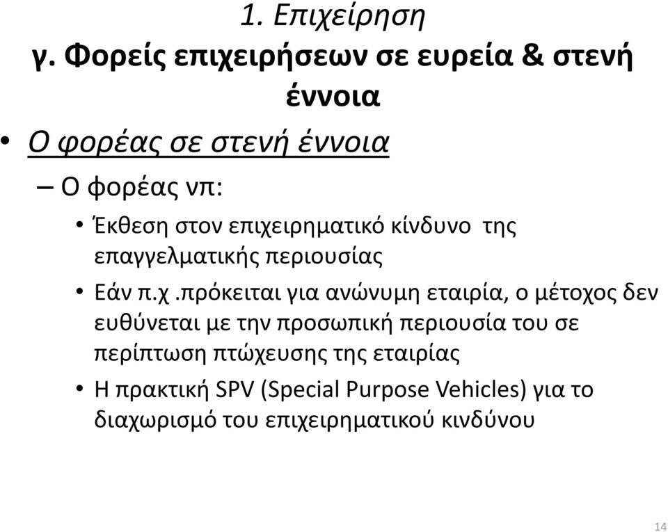 επιχειρηματικό κίνδυνο της επαγγελματικής περιουσίας Εάν π.χ.πρόκειται για ανώνυμη εταιρία, ο