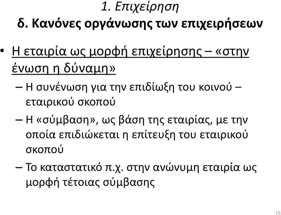 δύναμη» Η συνένωση για την επιδίωξη του κοινού εταιρικού σκοπού Η «σύμβαση», ως