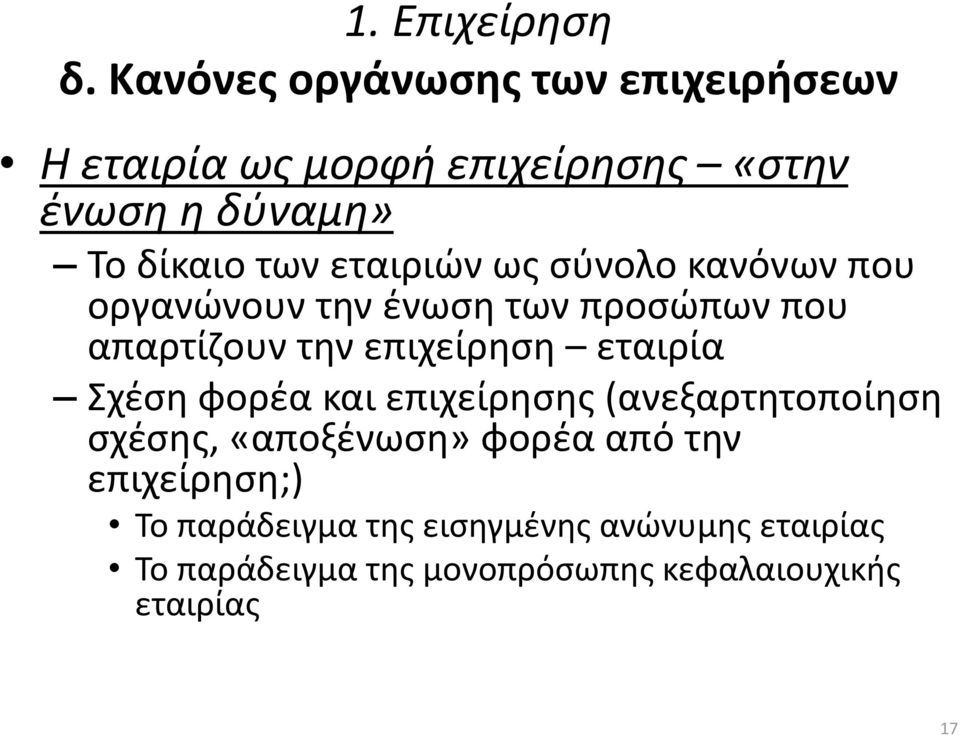 εταιριών ως σύνολο κανόνων που οργανώνουν την ένωση των προσώπων που απαρτίζουν την επιχείρηση εταιρία