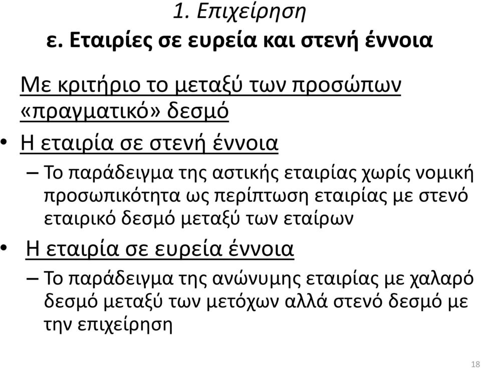 εταιρία σε στενή έννοια Το παράδειγμα της αστικής εταιρίας χωρίς νομική προσωπικότητα ως περίπτωση