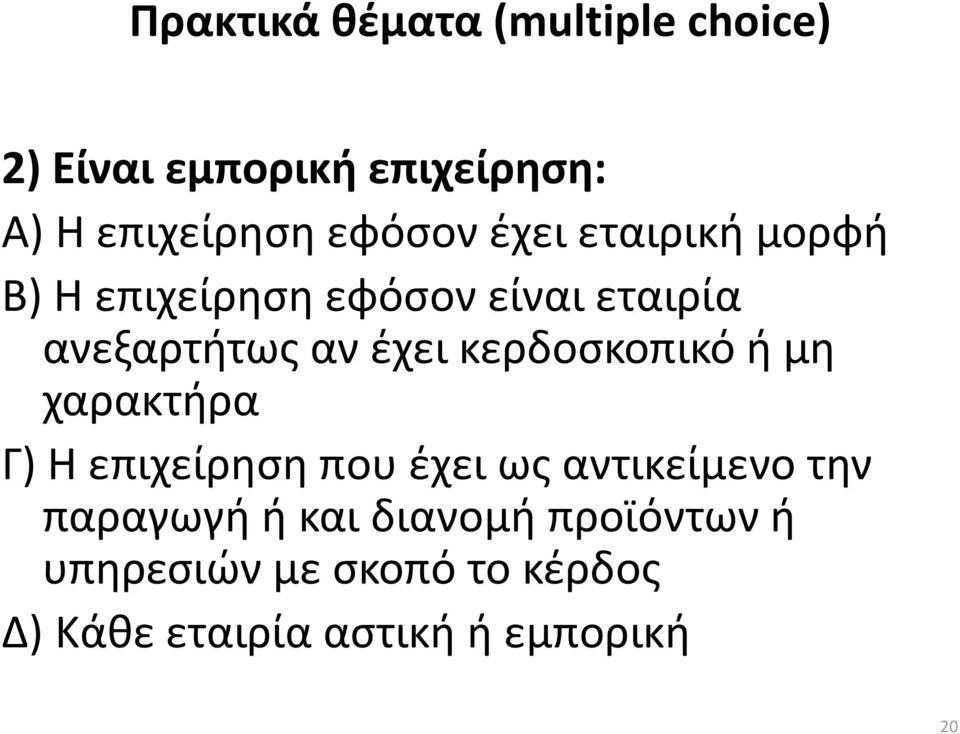 κερδοσκοπικό ή μη χαρακτήρα Γ) Η επιχείρηση που έχει ως αντικείμενο την παραγωγή ή