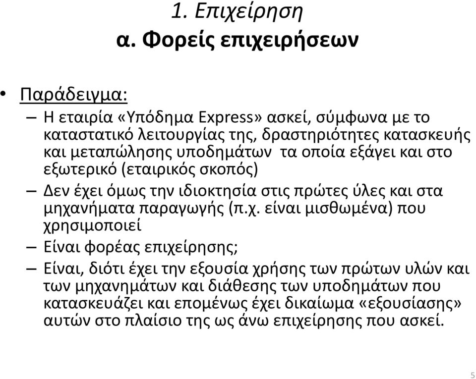 μεταπώλησης υποδημάτων τα οποία εξάγει και στο εξωτερικό (εταιρικός σκοπός) Δεν έχει όμως την ιδιοκτησία στις πρώτες ύλες και στα μηχανήματα