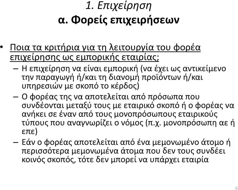 αντικείμενο την παραγωγή ή/και τη διανομή προϊόντων ή/και υπηρεσιών με σκοπό το κέρδος) Ο φορέας της να αποτελείται από πρόσωπα που συνδέονται μεταξύ