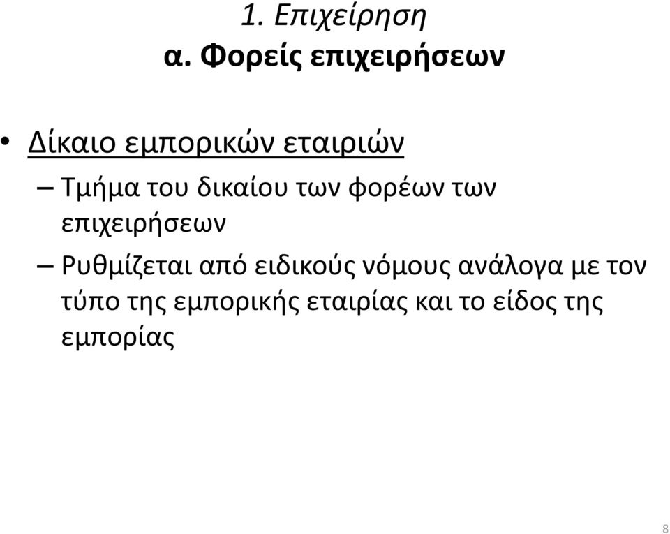 του δικαίου των φορέων των επιχειρήσεων Ρυθμίζεται