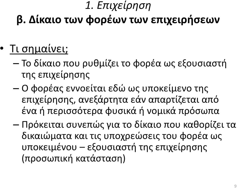 επιχείρησης Ο φορέας εννοείται εδώ ως υποκείμενο της επιχείρησης, ανεξάρτητα εάν απαρτίζεται από ένα ή