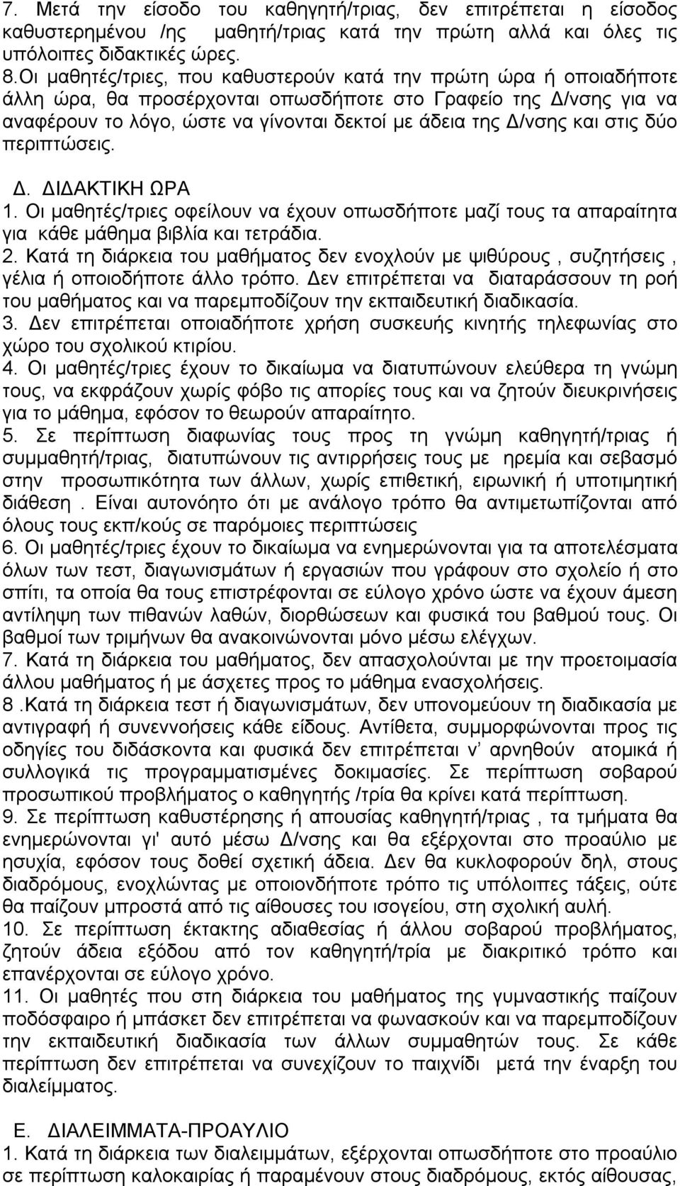 και στις δύο περιπτώσεις. Δ. ΔΙΔΑΚΤΙΚΗ ΩΡΑ 1. Οι μαθητές/τριες οφείλουν να έχουν οπωσδήποτε μαζί τους τα απαραίτητα για κάθε μάθημα βιβλία και τετράδια. 2.