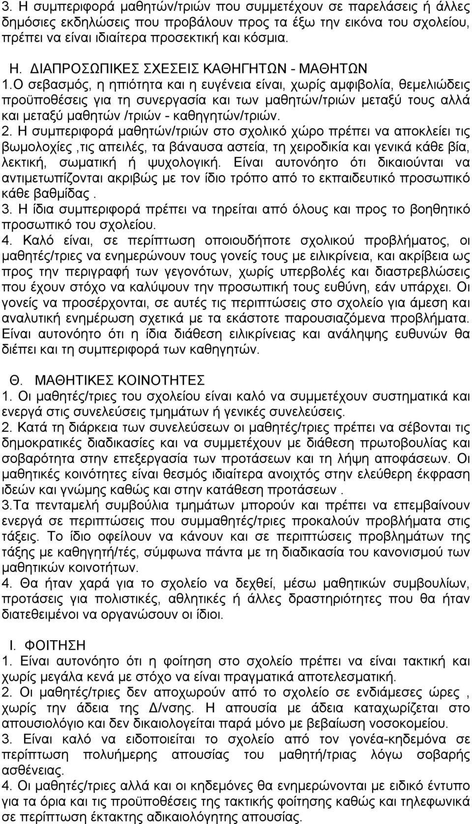 Η συμπεριφορά μαθητών/τριών στο σχολικό χώρο πρέπει να αποκλείει τις βωμολοχίες,τις απειλές, τα βάναυσα αστεία, τη χειροδικία και γενικά κάθε βία, λεκτική, σωματική ή ψυχολογική.