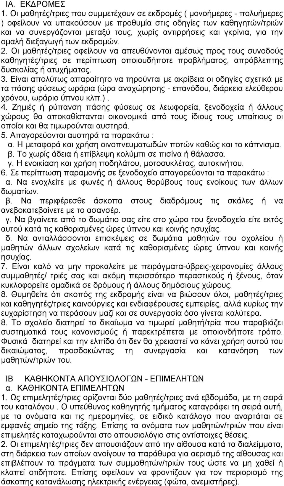 γκρίνια, για την ομαλή διεξαγωγή των εκδρομών. 2.