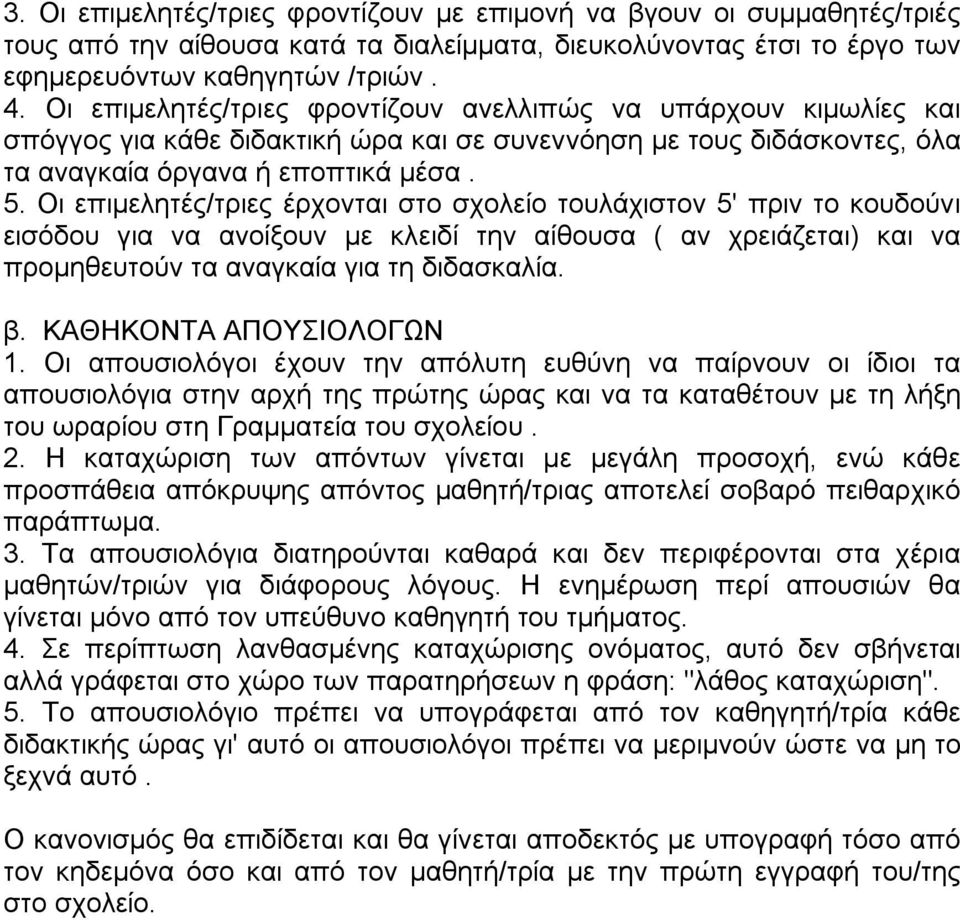 Οι επιμελητές/τριες έρχονται στο σχολείο τουλάχιστον 5' πριν το κουδούνι εισόδου για να ανοίξουν με κλειδί την αίθουσα ( αν χρειάζεται) και να προμηθευτούν τα αναγκαία για τη διδασκαλία. β.