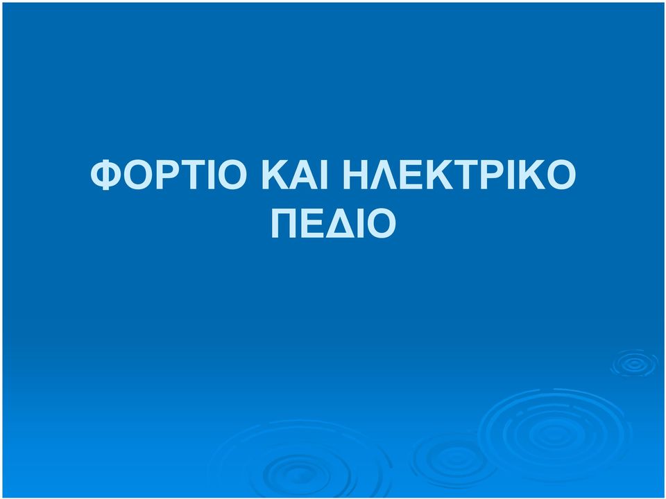 ΗΛΕΚΤΡΙΚΟ