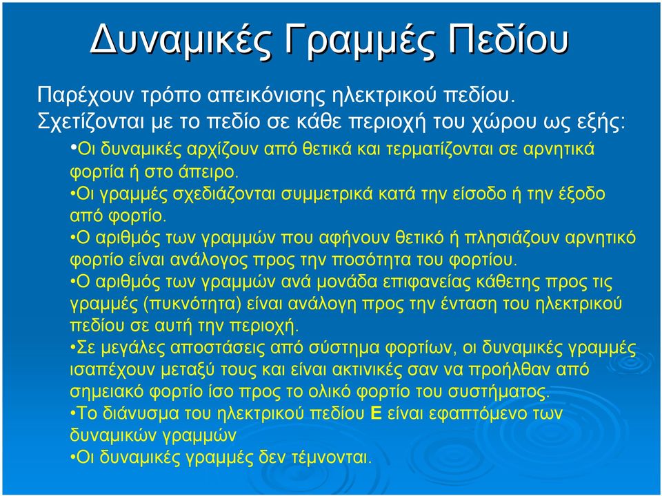 Οι γραμμές σχεδιάζονται συμμετρικά κατά την είσοδο ή την έξοδο από φορτίο. Ο αριθμός των γραμμών που αφήνουν θετικό ή πλησιάζουν αρνητικό φορτίο είναι ανάλογος προς την ποσότητα του φορτίου.