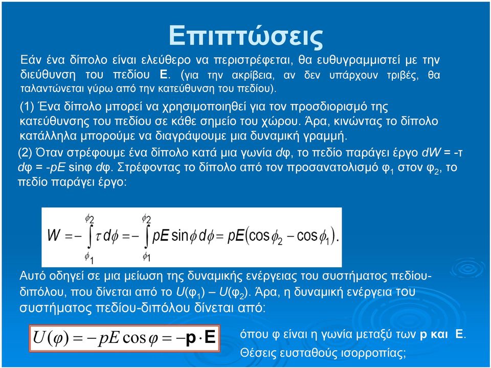 (1) Ένα δίπολο μπορεί να χρησιμοποιηθεί για τον προσδιορισμό της κατεύθυνσης του πεδίου σε κάθε σημείο του χώρου. Άρα, κινώντας το δίπολο κατάλληλα μπορούμε να διαγράψουμε μια δυναμική γραμμή.