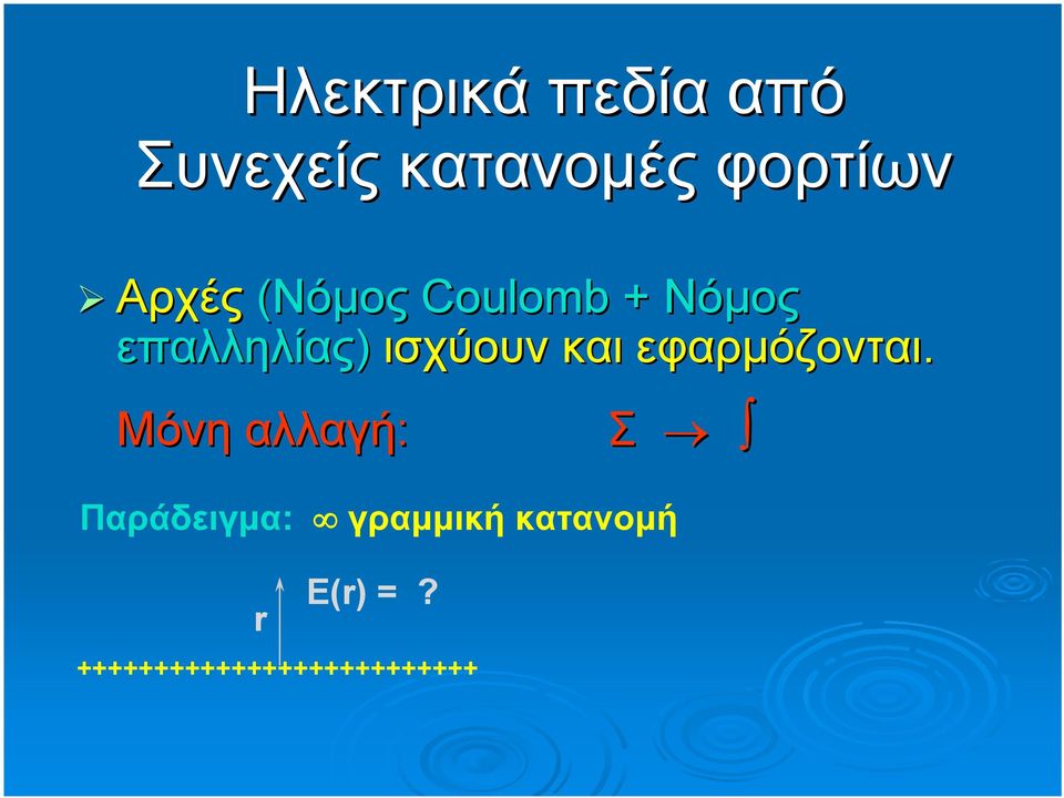 ισχύουν και εφαρμόζονται. Μόνη αλλαγή: E() =?