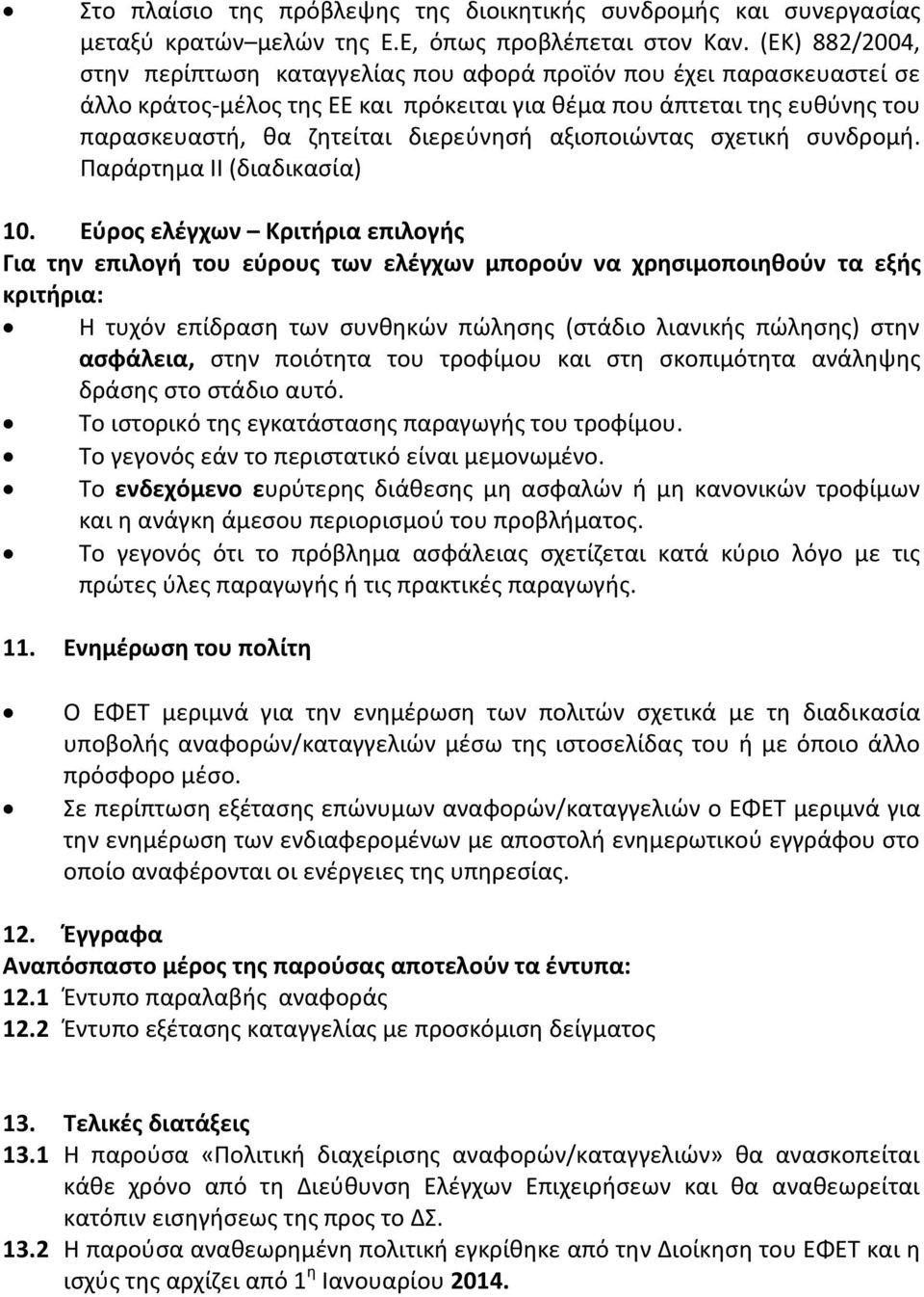 αξιοποιώντας σχετική συνδρομή. Παράρτημα ΙΙ (διαδικασία) 10.