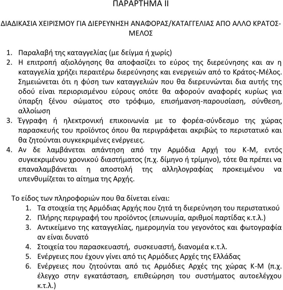 Σημειώνεται ότι η φύση των καταγγελιών που θα διερευνώνται δια αυτής της οδού είναι περιορισμένου εύρους οπότε θα αφορούν αναφορές κυρίως για ύπαρξη ξένου σώματος στο τρόφιμο, επισήμανση-παρουσίαση,