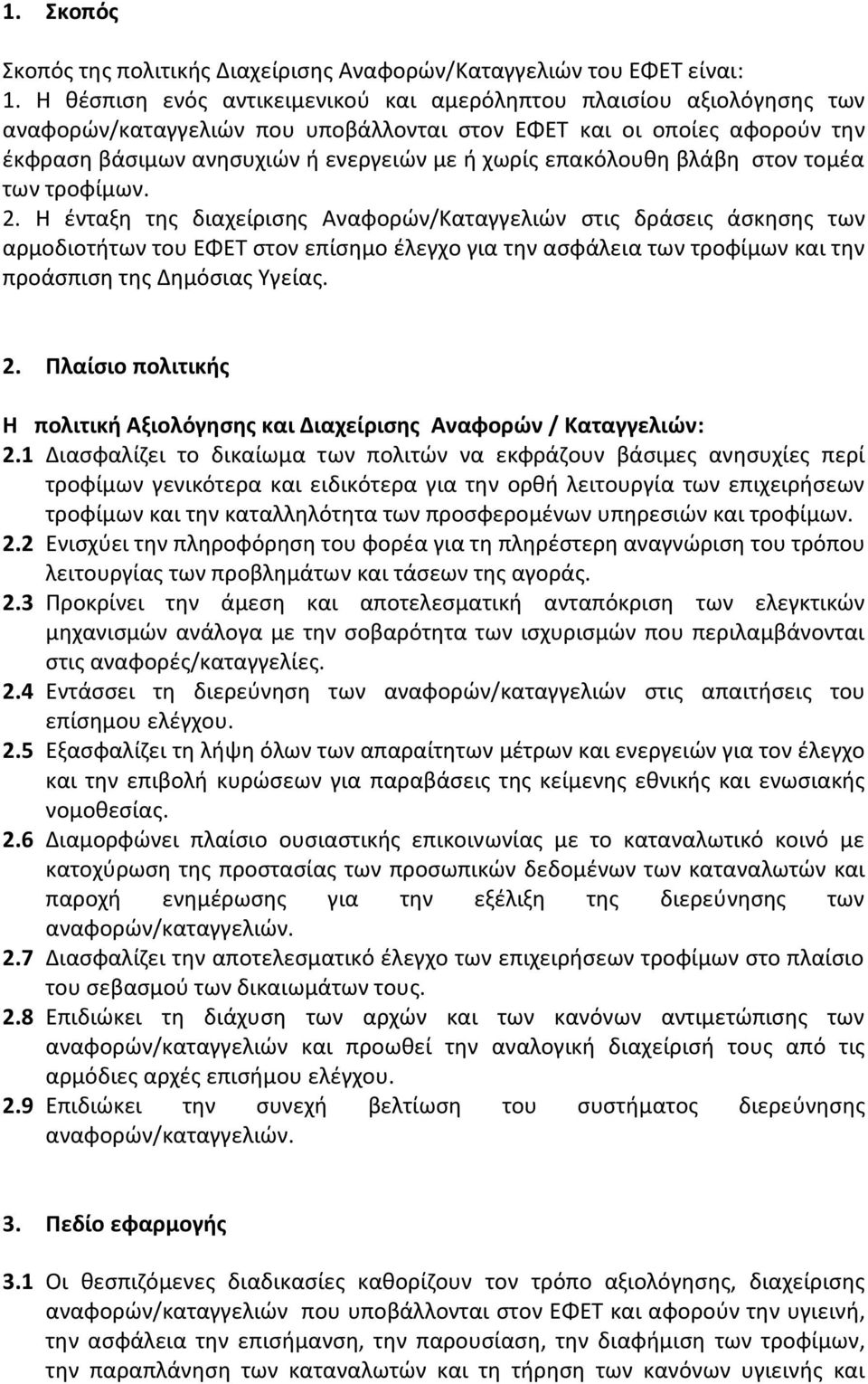 επακόλουθη βλάβη στον τομέα των τροφίμων. 2.