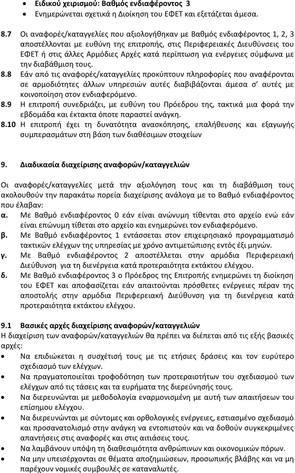 για ενέργειες σύμφωνα με την διαβάθμιση τους. 8.