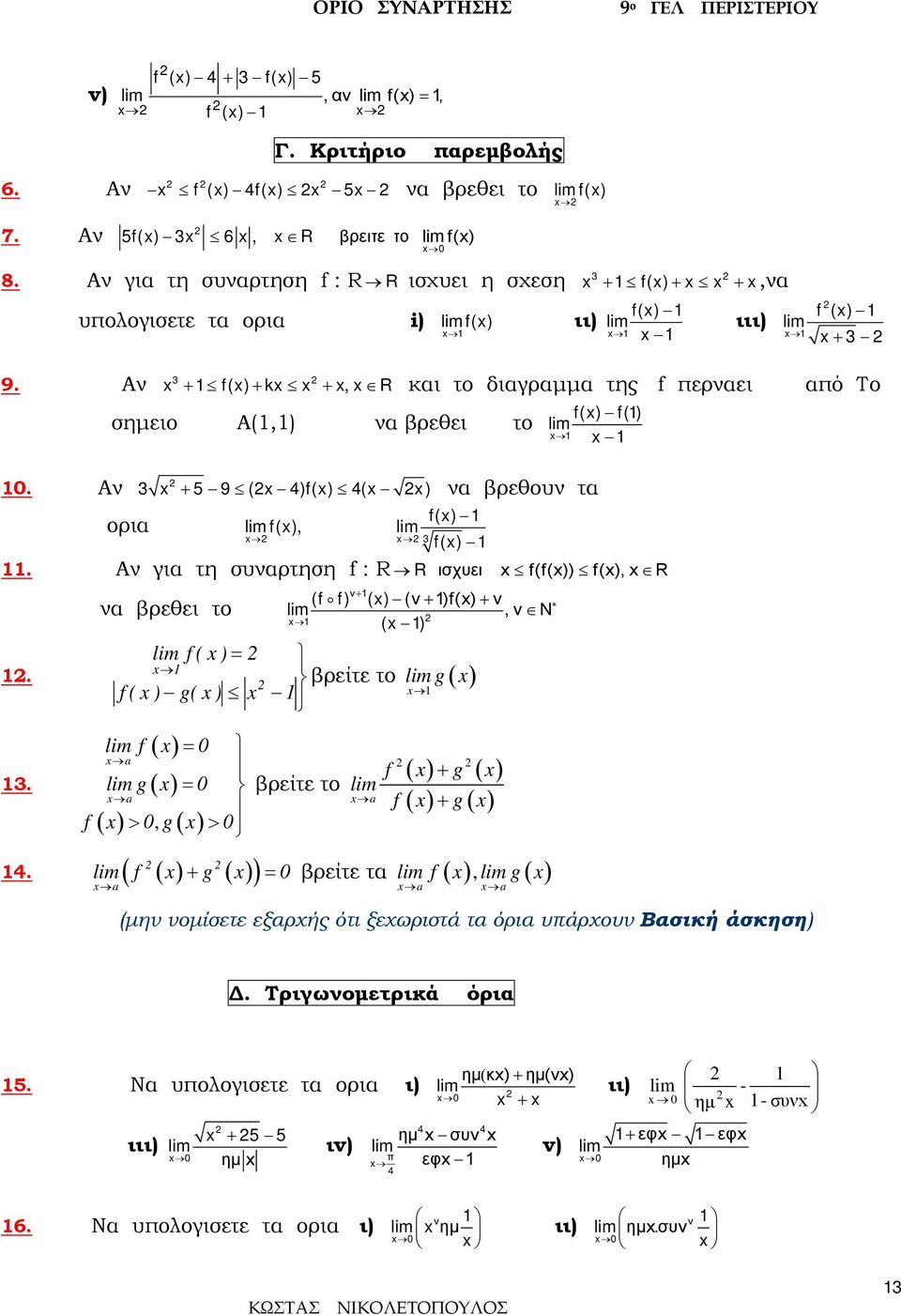 : R R ισχυει (()) (), R να βρεθει το ( ( ) = ν+ ( ) () (ν + ) () + ν, ν N ( ) βρείτε το g ( ) ) g( ) ( ) = a g ( ) = βρείτε το a a g ( ) >, g( ) > ( ) ( ) + ( ) ( ) + ( ) g 4 ( ) + g ( ) = βρείτε τα