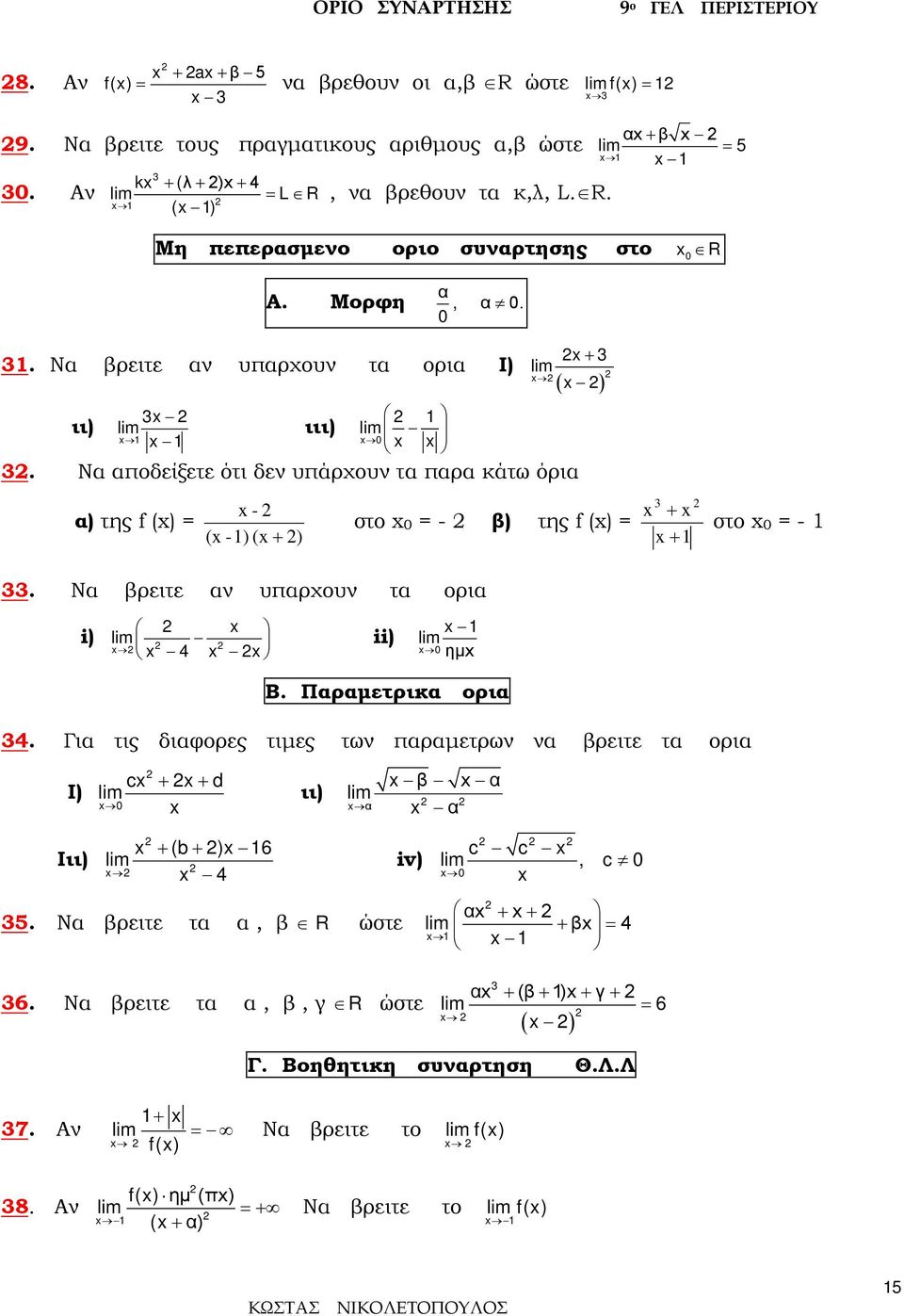 στο = - Να βρειτε αν υπαρχουν τα ορια 4 i) ii) ημ B Παραμετρικα ορια 4 Για τις διαφορες τιμες των παραμετρων να βρειτε τα ορια Ι) c + + d β α ιι) α α Ιιι) + (b + ) 6 4 5 Να βρειτε τα α, β R ώστε