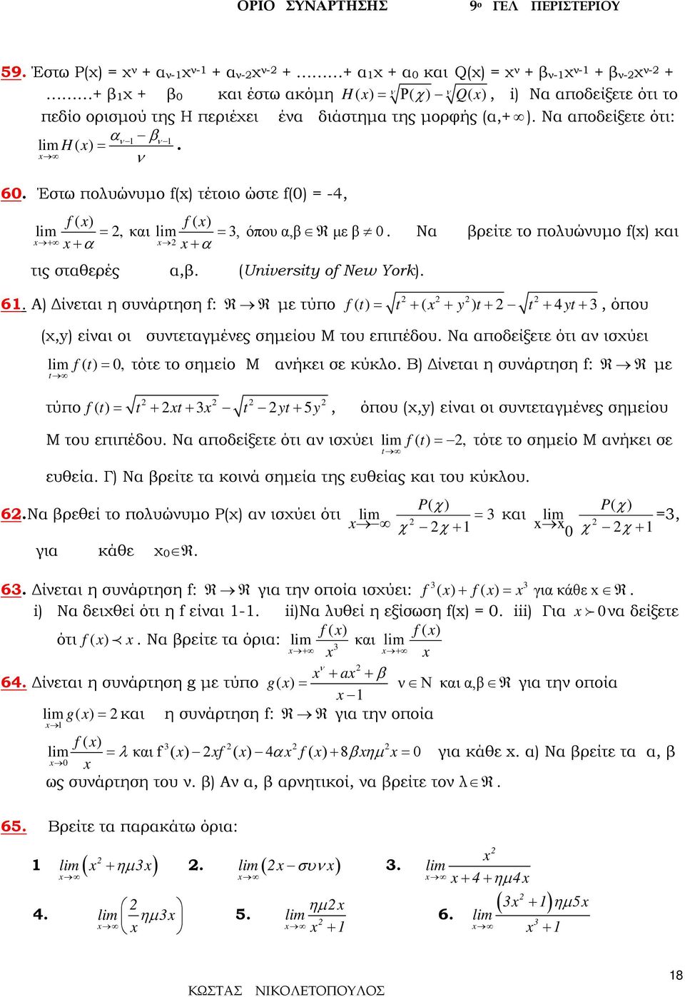 + α α + + τις σταθερές α,β (University o New York) 6 Α) Δίνεται η συνάρτηση : R R με τύπο () t = t + ( + y ) t + t + 4yt +, όπου (χ,y) είναι οι συντεταγμένες σημείου Μ του επιπέδου Να αποδείξετε ότι