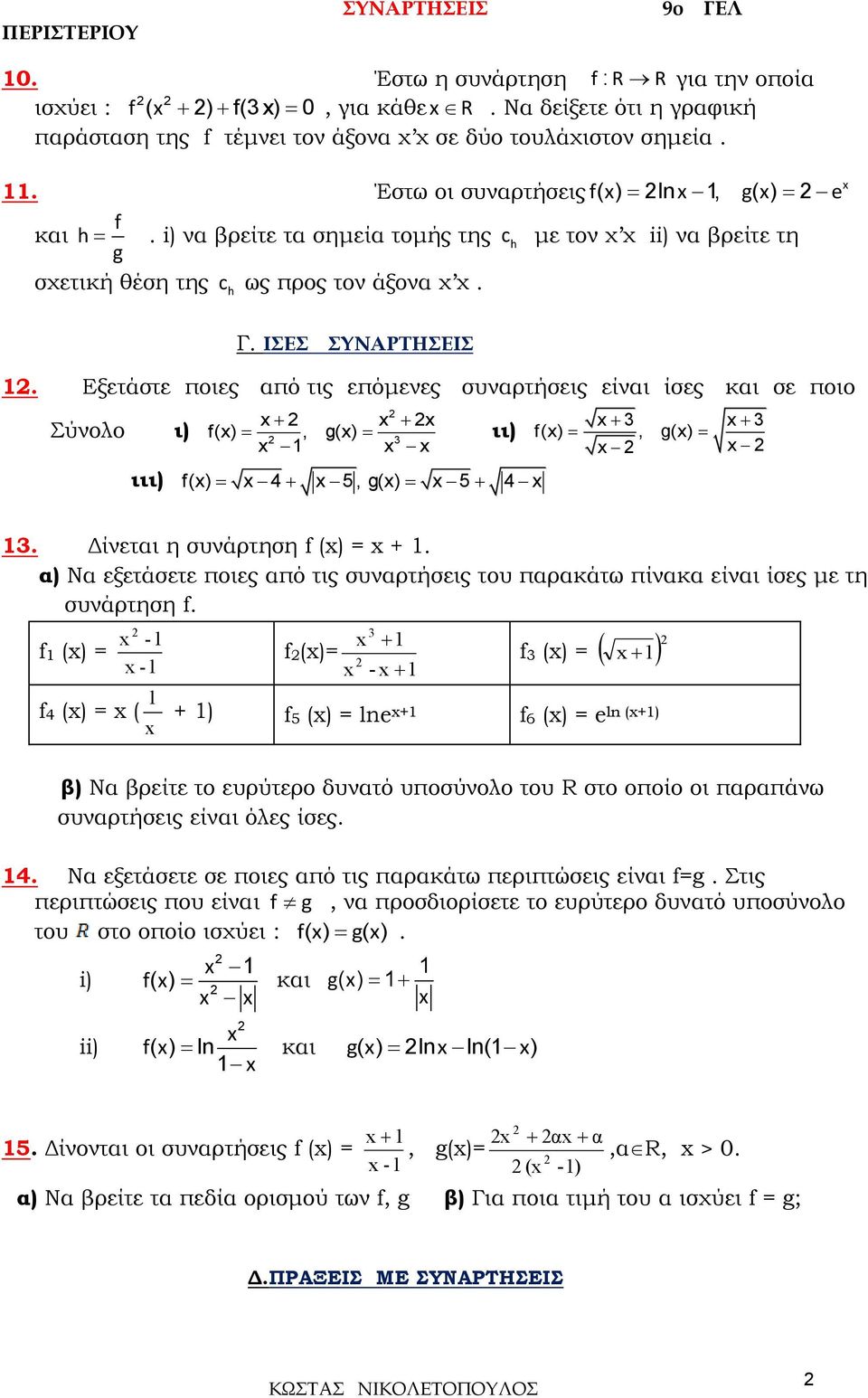 είναι ίσες και σε ποιο Σύνολο ι) ιιι) (), g() ιι) () 4 5, g() 5 4 (), g() Δίνεται η συνάρτηση () = + α) Να εξετάσετε ποιες από τις συναρτήσεις του παρακάτω πίνακα είναι ίσες με τη συνάρτηση () = 4 ()