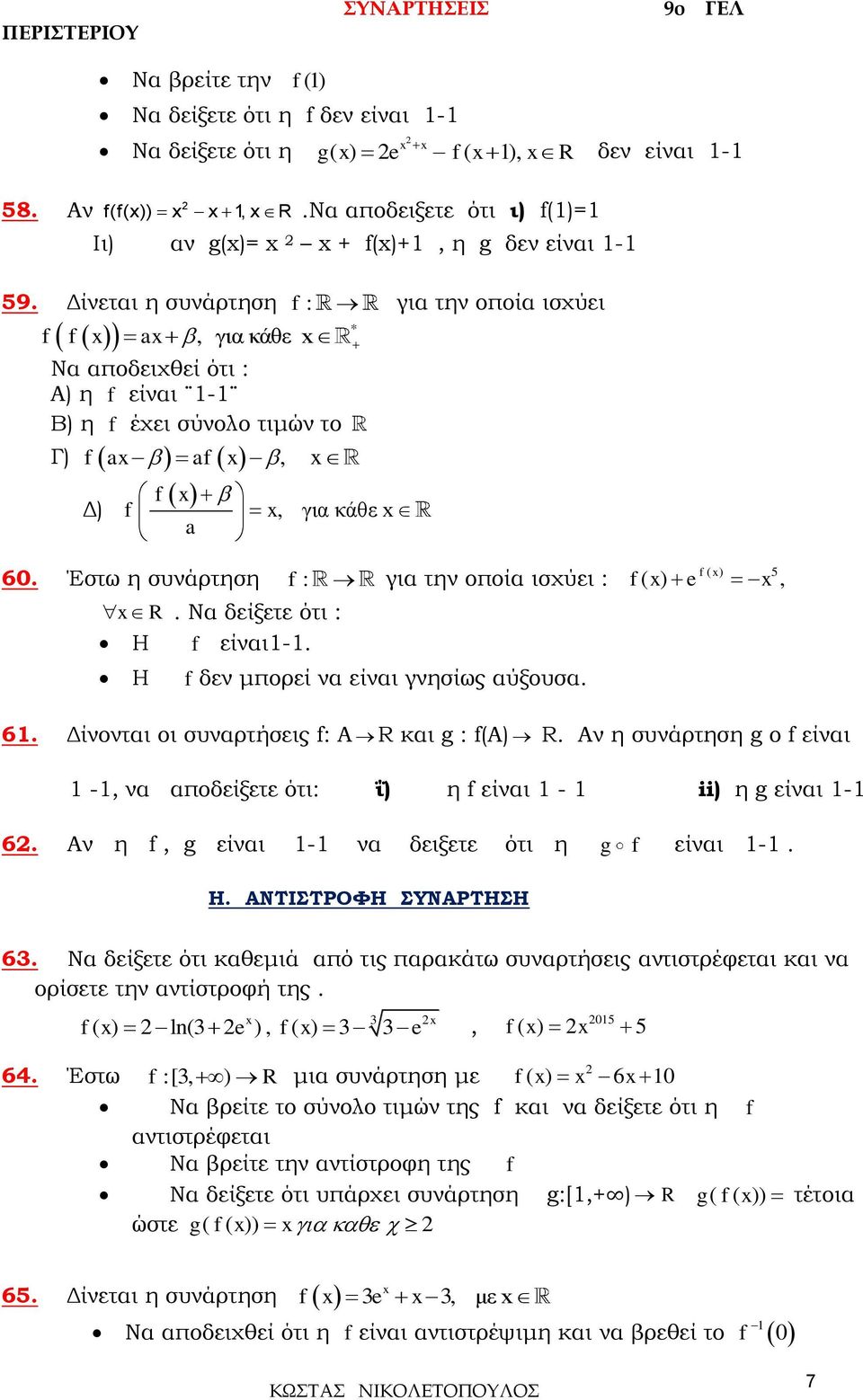 οποία ισχύει : δεν μπορεί να είναι γνησίως αύξουσα e ( ) 5 ( ), 6 Δίνονται οι συναρτήσεις : Α R και g : (A) R Αν η συνάρτηση g ο είναι -, να αποδείξετε ότι: ΐ) η είναι - ii) η g είναι - 6 Αν η, g