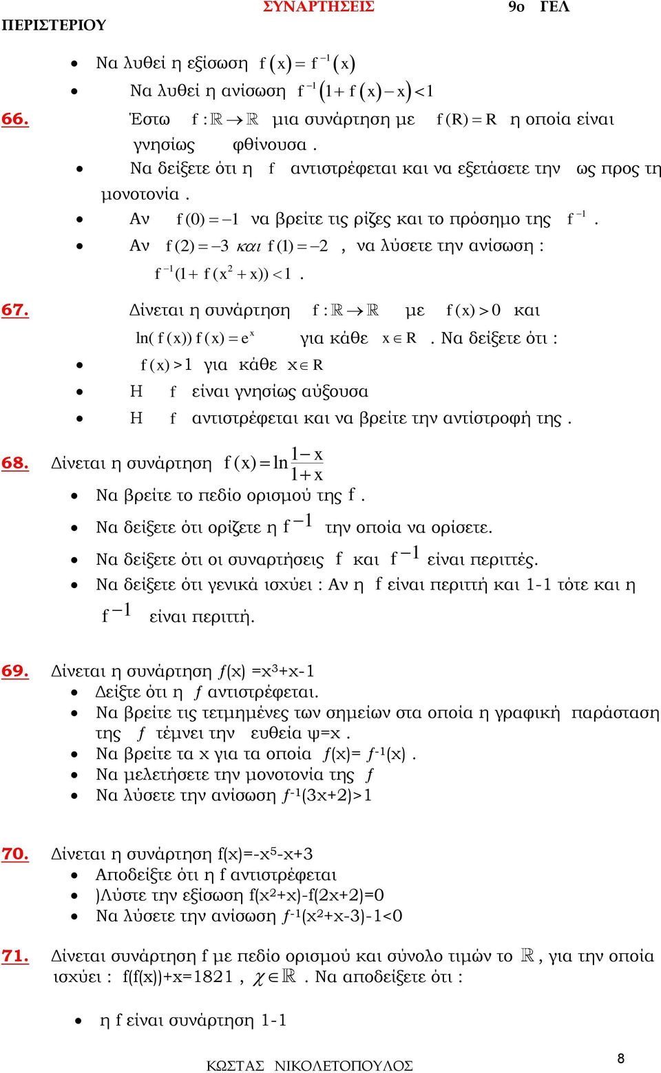 R Να δείξετε ότι : R είναι γνησίως αύξουσα αντιστρέφεται και να βρείτε την αντίστροφή της ( ) ln Να βρείτε το πεδίο ορισμού της Να δείξετε ότι ορίζετε η Να δείξετε ότι οι συναρτήσεις Να δείξετε ότι