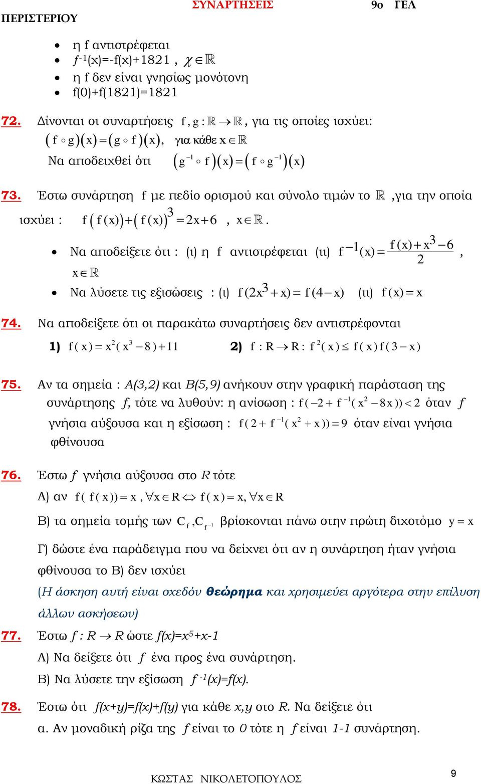 αποδείξετε ότι οι παρακάτω συναρτήσεις δεν αντιστρέφονται, ) ( ) ( 8 ) ) : R R : ( ) ( ) ( ) 75 Aν τα σημεία : A(,) και B(5,9) ανήκουν στην γραφική παράσταση της συνάρτησης, τότε να λυθούν: η ανίσωση