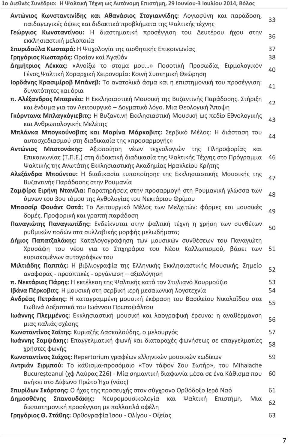 Προσωδία, Ειρμολογικόν Γένος,Ψαλτική Χοραρχική Χειρονομία: Κοινή Συστημική Θεώρηση 40 Ιορδάνης Κρασιμίροβ Μπάνεβ: Το ανατολικό άσμα και η επιστημονική του προσέγγιση: δυνατότητες και όρια 41 π.