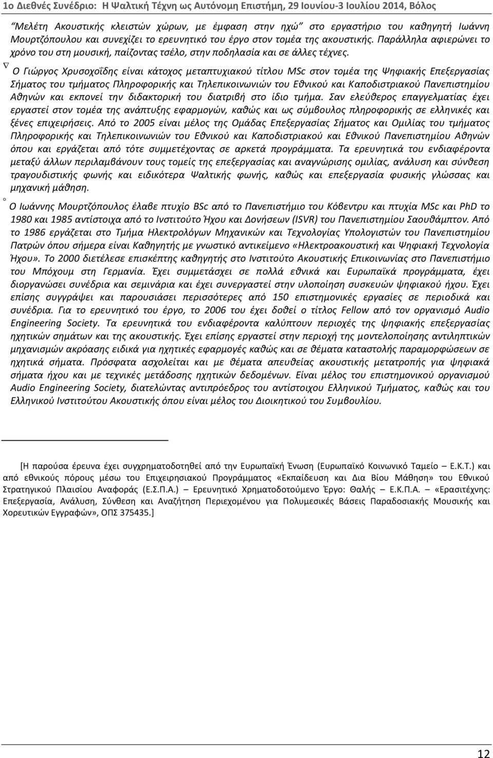 Ο Γιώργος Χρυσοχοΐδης είναι κάτοχος μεταπτυχιακού τίτλου MSc στον τομέα της Ψηφιακής Επεξεργασίας Σήματος του τμήματος Πληροφορικής και Τηλεπικοινωνιών του Εθνικού και Καποδιστριακού Πανεπιστημίου