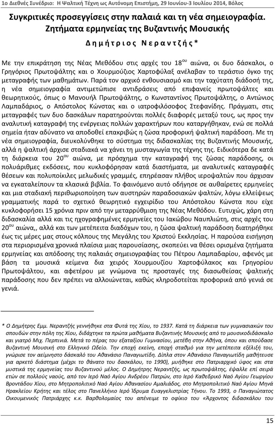 Χουρμούζιος Χαρτοφύλαξ ανέλαβαν το τεράστιο όγκο της μεταγραφής των μαθημάτων.